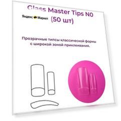Alex Beauty Concept Типсы Glass Master Tips №0, (50 ШТ)