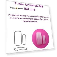Alex Beauty Concept Типсы Super Universal Tips №8 (50 шт)