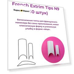 Alex Beauty Concept Типсы French Extrim Tips №9, (50 ШТ)