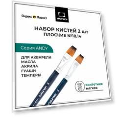 Комплект кистей для рисования из синтетики Andy Малевичъ, плоская №14, 18