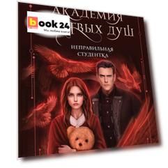 Академия мертвых душ. Неправильная студентка. Книга 1