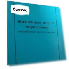 Жизненные циклы мироздания. Компьютерный анализ и прогноз
