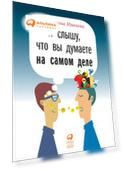 Я слышу, что вы думаете на самом деле
