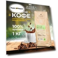 Кофе в зернах Деловой Стандарт Dolce Arabica, мед, фрукты, средняя обжарка, 1 кг