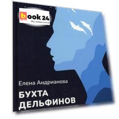 Бухта дельфинов