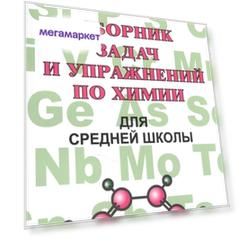 Книга Хомченко. Сборник задач по химии для средней  школы.