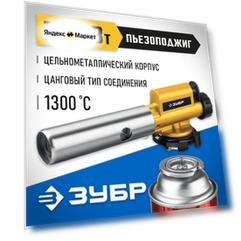 ЗУБР ГПМ-800, цельнометаллическая газовая горелка с пъезоподжигом, на баллон, цанговое соединение, 1, 55550