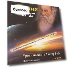 Тания. Уроки по книге Альтер Ребе
