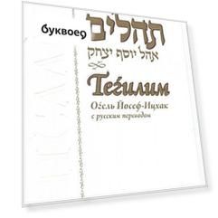 Тегилим. Огель Йосеф-Ицхак