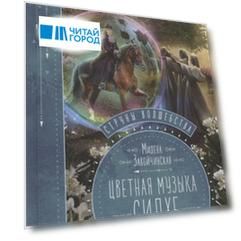 Струны волшебства Книга вторая Цветная музыка сидхе с автографом