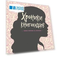 Высшая школа библиотекарей Хроники книгоходцев с автографом