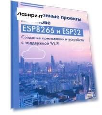 Электронные проекты на основе ESP8266 и ESP32