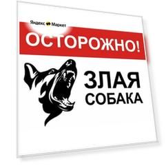 Табличка на дверь 15х20, 1шт, осторожно злая собака, УФ-печать, ПВХ 4мм, Рекламастер / информационная декоративная табличка