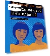 Заменит ли нас искусственный интеллект?