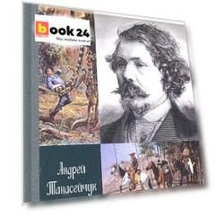 Майн Рид: жил отважный капитан