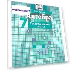 Чулков. Алгебра. Тематические тесты. 7 класс