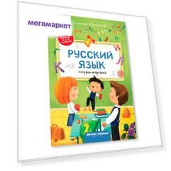 Книга Тетрадь-шпаргалка предметная Все, что нужно в 1-м классе! Русский язык 17 х 24 см...