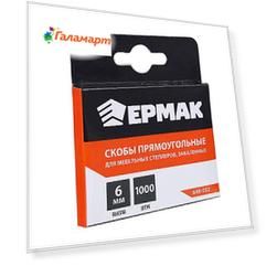 ЕРМАК Скоба закаленная 6мм (11,3х0,7мм) для мебельного степлера 1000шт.