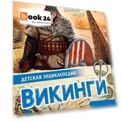 Викинги