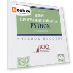 Язык программирования Python. Учебное пособие