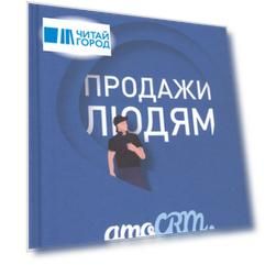 Продажи людям: amoCRM от первого лица