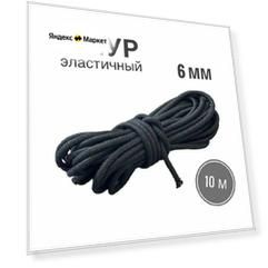 Шнур эластичный 6 мм, черный, 10 метров