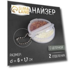 Органайзер для рукоделия, с цепочкой, 2 отделения, d = 6 × 1,7 см, цвет прозрачный