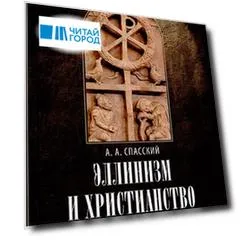 Эллинизм и христианство: История литературно-религиозной полемики между эллинизмом и христианством в раннейший период христианской истории (150-254 гг