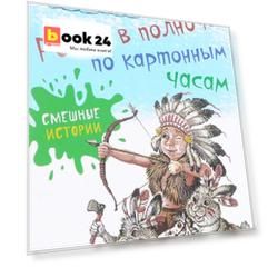 Ровно в полночь по картонным часам