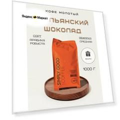 Кофе ароматизированный молотый Итальянский шоколад 1 кг