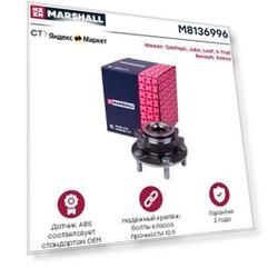 Ступица (комплект) передняя MARSHALL M8136996 для Nissan Juke, Nissan Qashqai, Nissan X-trail, Renault Koleos // кросс-номер SKF VKBA6996