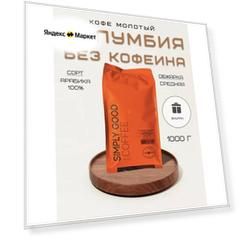 Кофе молотый Колумбия без кофеина, 1кг