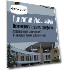 Психологические профили. Как измерить личность? Мемуары гения диагностики