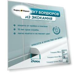 BNV Комплект акриловых бордюров ПШ24
