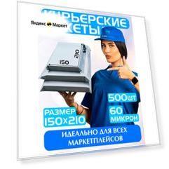 Курьерский пакет почтовый 150х210 мм+40 мм. Комплект 500 штук.