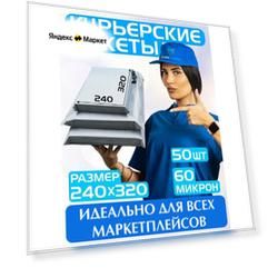 Курьерский пакет почтовый 240х320 мм+40 мм. Комплект 50 штук