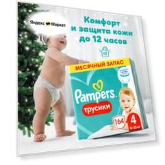 Подгузники трусики Pampers 4 размер, 9-15 кг, 164 шт, с мягким пояском