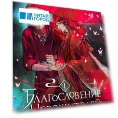 Благословение небожителей Том 1 с автографом художницы Антейку