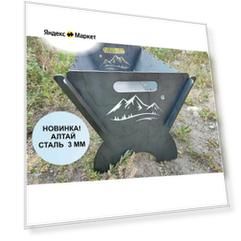 Мангал алтай разборно - складной для дачи и походов, отдыха на природе, сталь 3 мм.