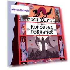 Книга Кот Один и королева гоблинов