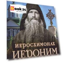 Иеросхимонах Иероним (Соломенцов)