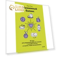 Жизненный баланс. 82 идеи для управления работой и жизнью, 7 способов мечтать и 6 шагов, чтобы все реализовать