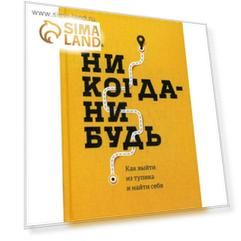 Никогда-нибудь. Как выйти из тупика и найти себя. Резанова Е.