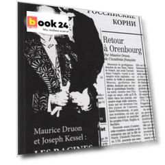 Морис Дрюон и Жозеф Кессель: российские корни