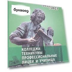 Справочник для поступающих в колледжи, техникумы, лицеи, училища Санкт Петербурга и Ленинградской области 2022/2023 (Справочние издание)