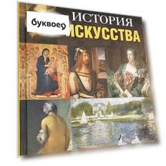 История искусства: Живопись от Джотто до наших дней