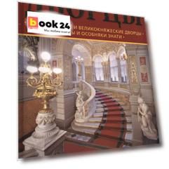 Дворцы Санкт-Петербурга : альбом