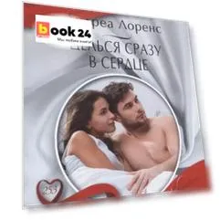 Целься сразу в сердце