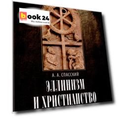 Эллинизм и христианство: История литературно-религиозной полемики между эллинизмом и христианством в раннейший период христианской истории (150-254 гг