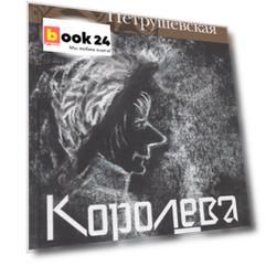 Королева Лир. Чудесные истории